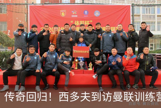 传奇回归！西多夫到访曼联训练营，与球队将士亲密互动