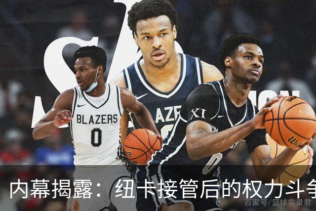 内幕揭露：纽卡接管后的权力斗争与重振之路