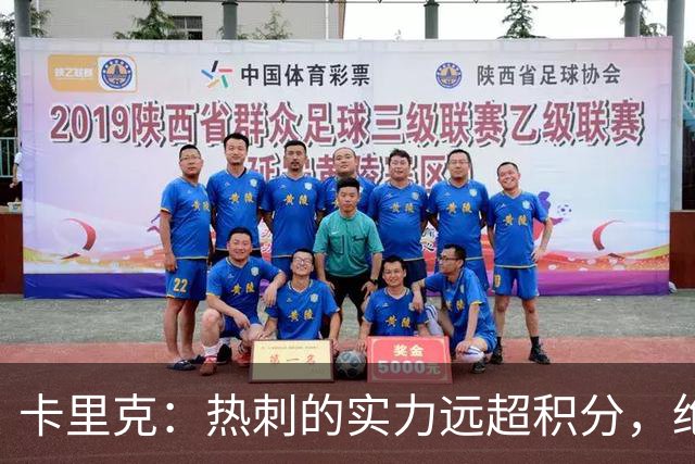 卡里克：热刺的实力远超积分，绝不能小觑他们