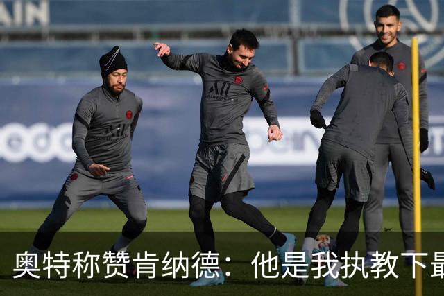 奥特称赞肯纳德：他是我执教下最顶尖的射手之一