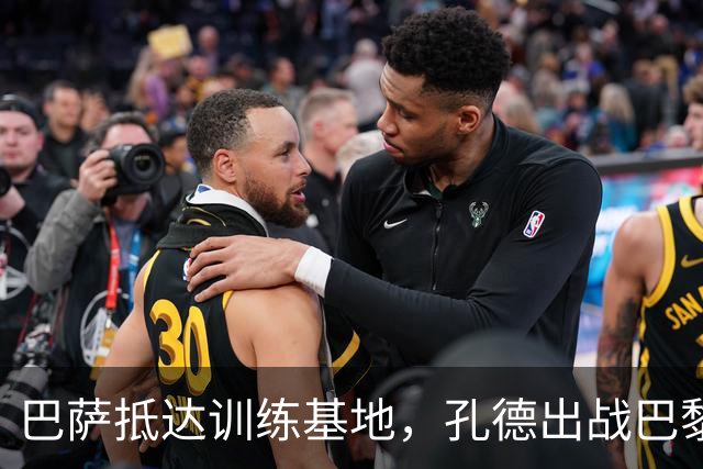 巴萨抵达训练基地，孔德出战巴黎的可能性仍未明朗
