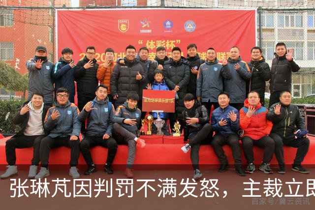 张琳芃因判罚不满发怒，主裁立即出示黄牌警告