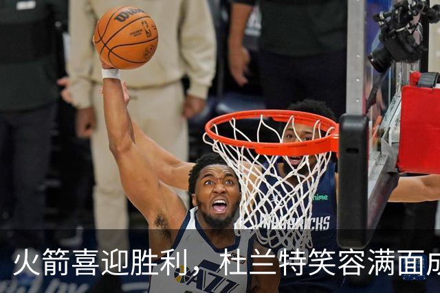 火箭喜迎胜利，杜兰特笑容满面成为海报焦点