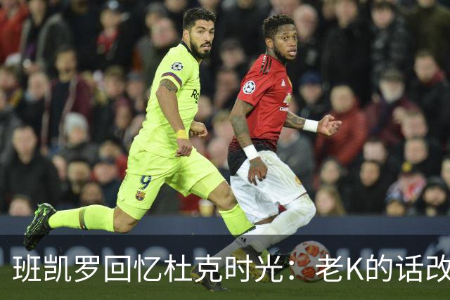 班凯罗回忆杜克时光：老K的话改变了我的选择