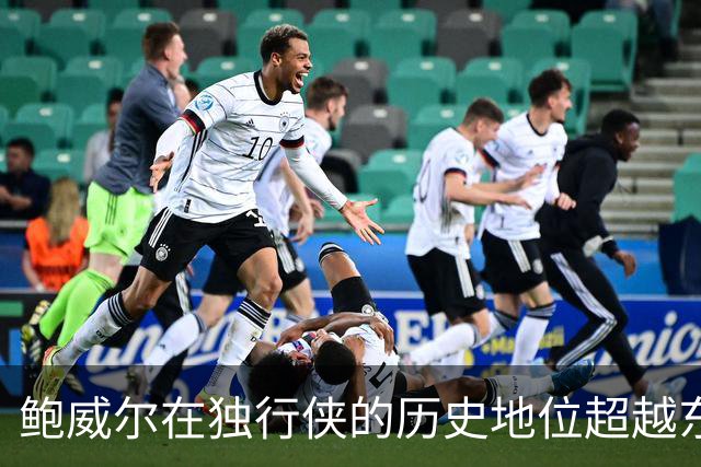 鲍威尔在独行侠的历史地位超越东契奇，令人感到惊讶